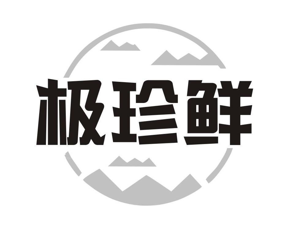 极珍鲜