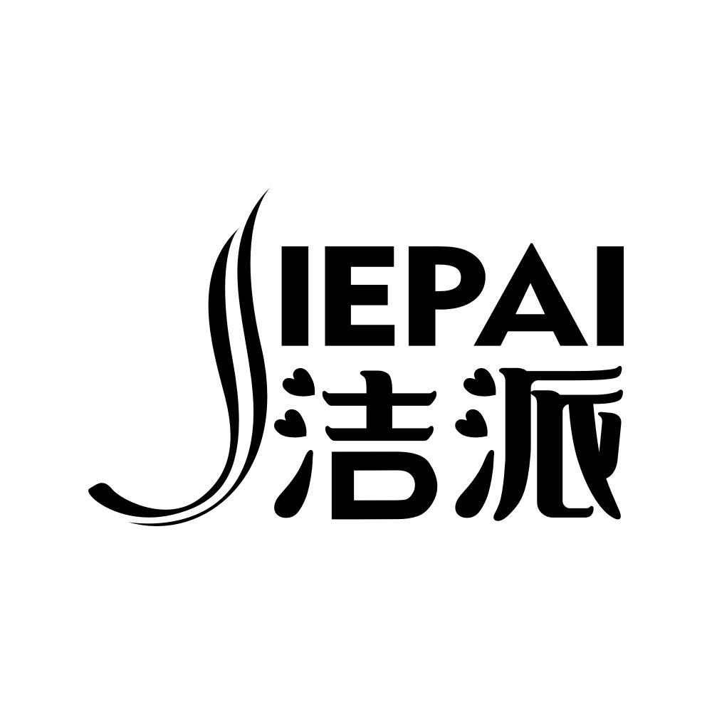 洁派