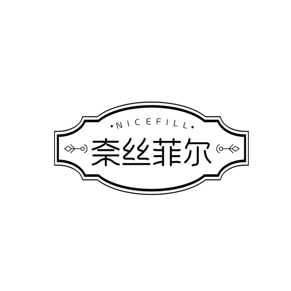 奈丝菲尔