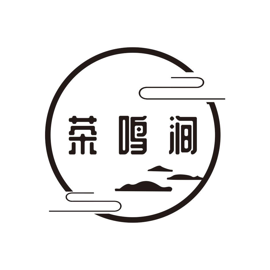 茶鸣涧