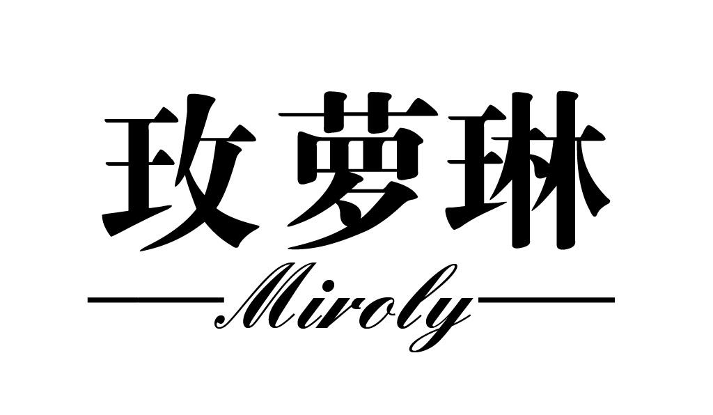 玫萝琳MIROLY