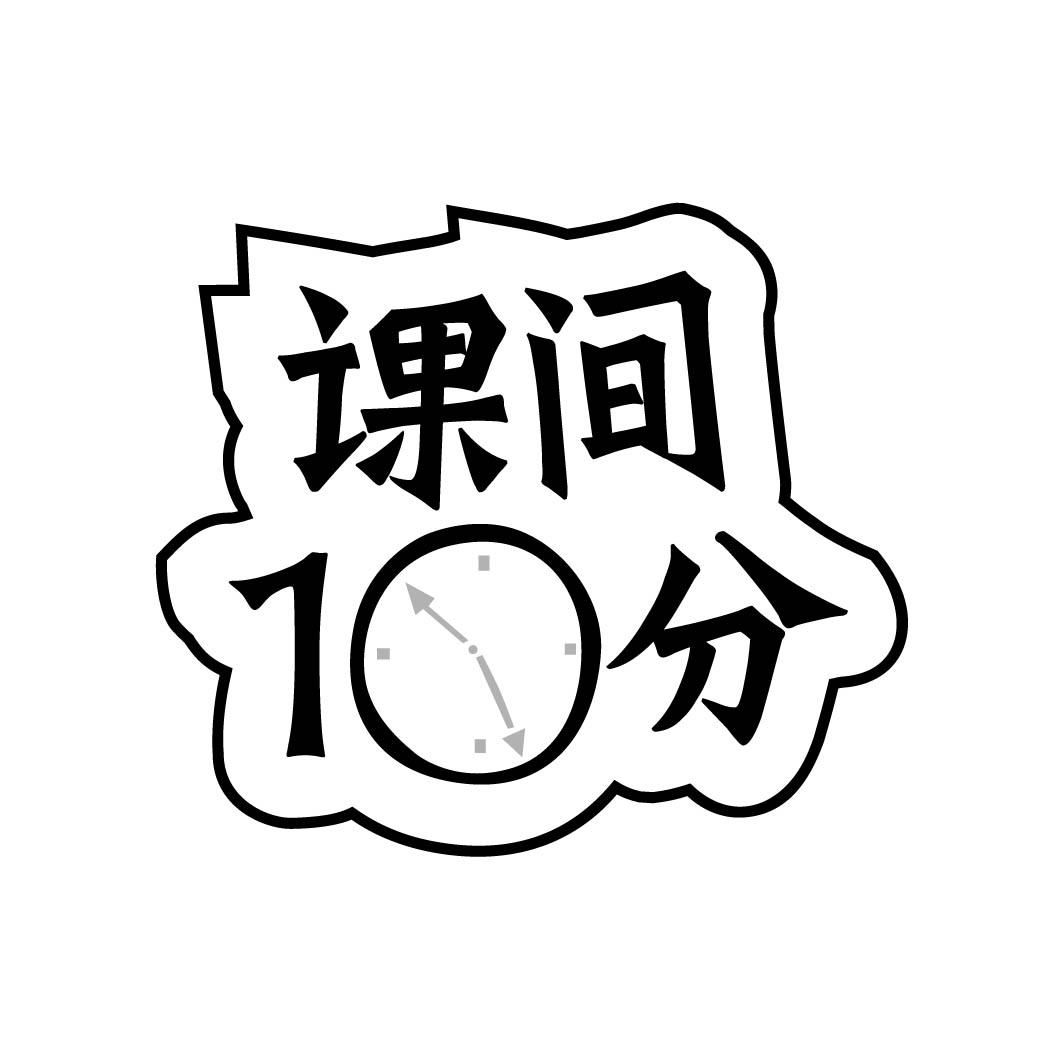课间10分