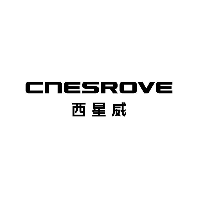 西星威
CNESROVE