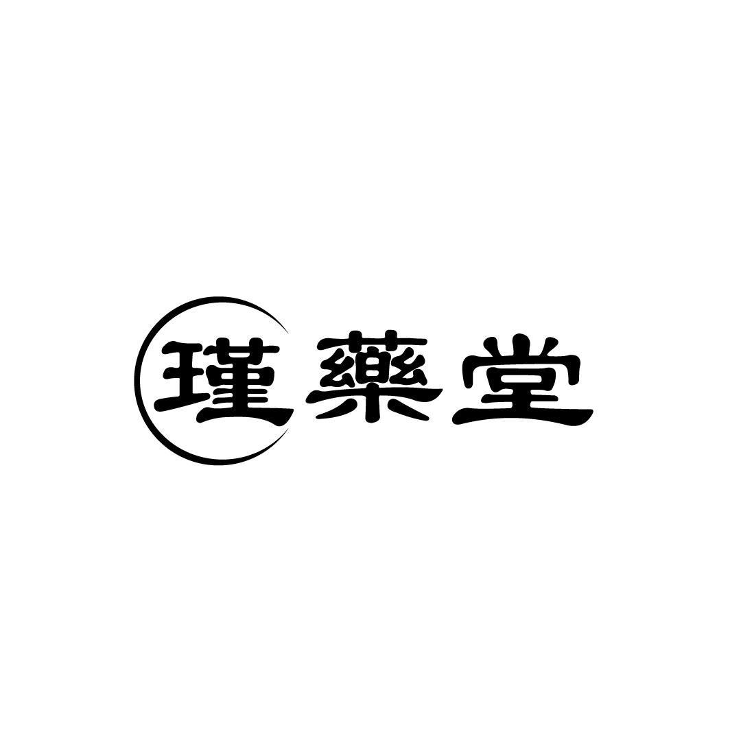 瑾药堂