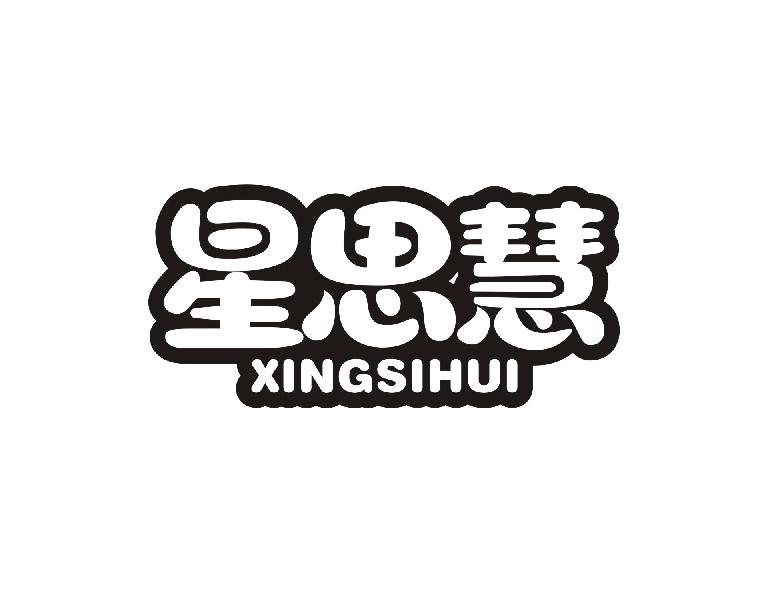 星思慧