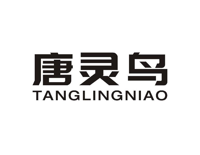唐灵鸟