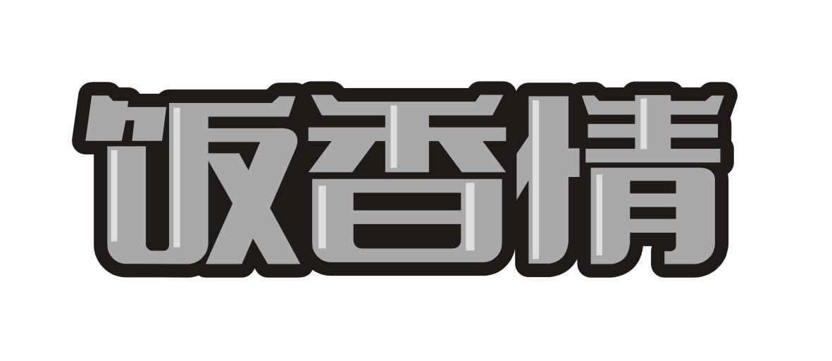 饭香情