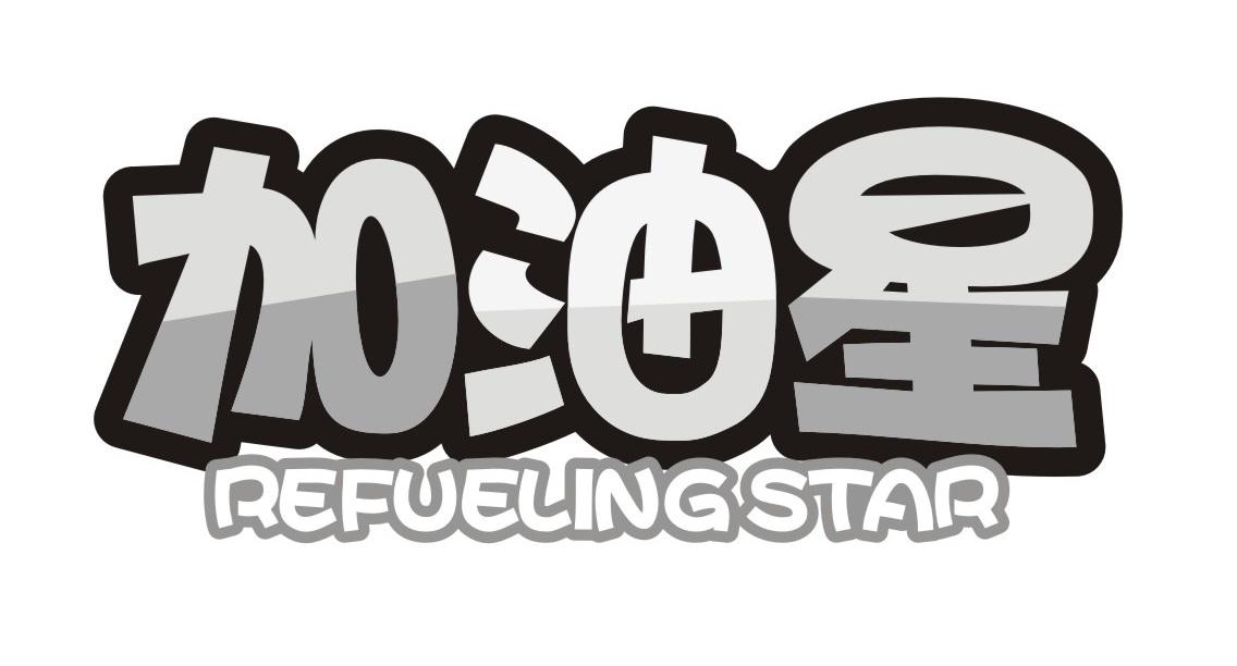 加油星
REFUELINGSTAR