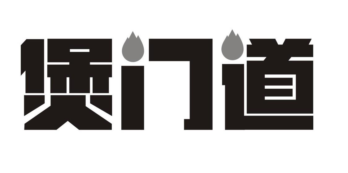 煲门道