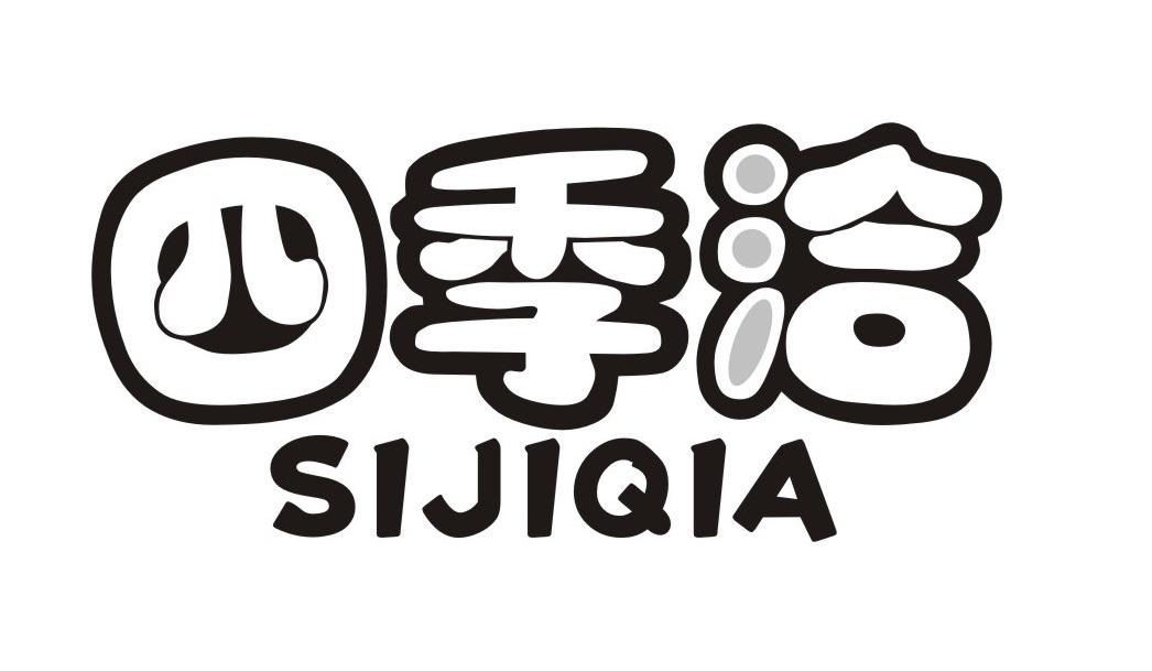 四季洽
SIJIQIA