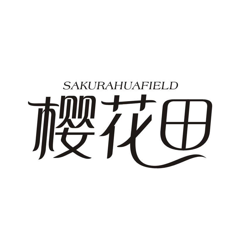樱花田 SAKURAHUAFIELD