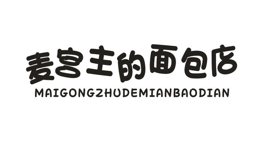 麦宫主的面包店