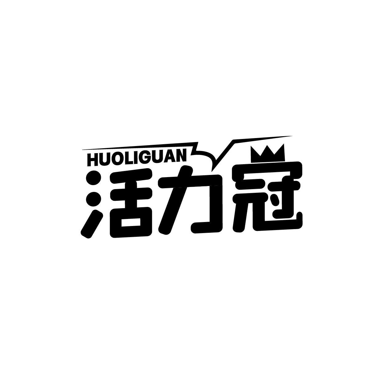 活力冠HUOLIGUAN