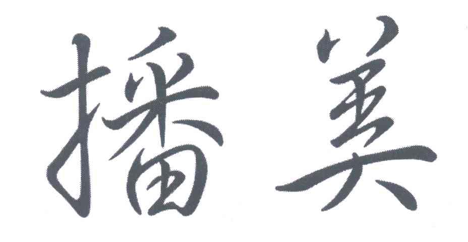 播美
