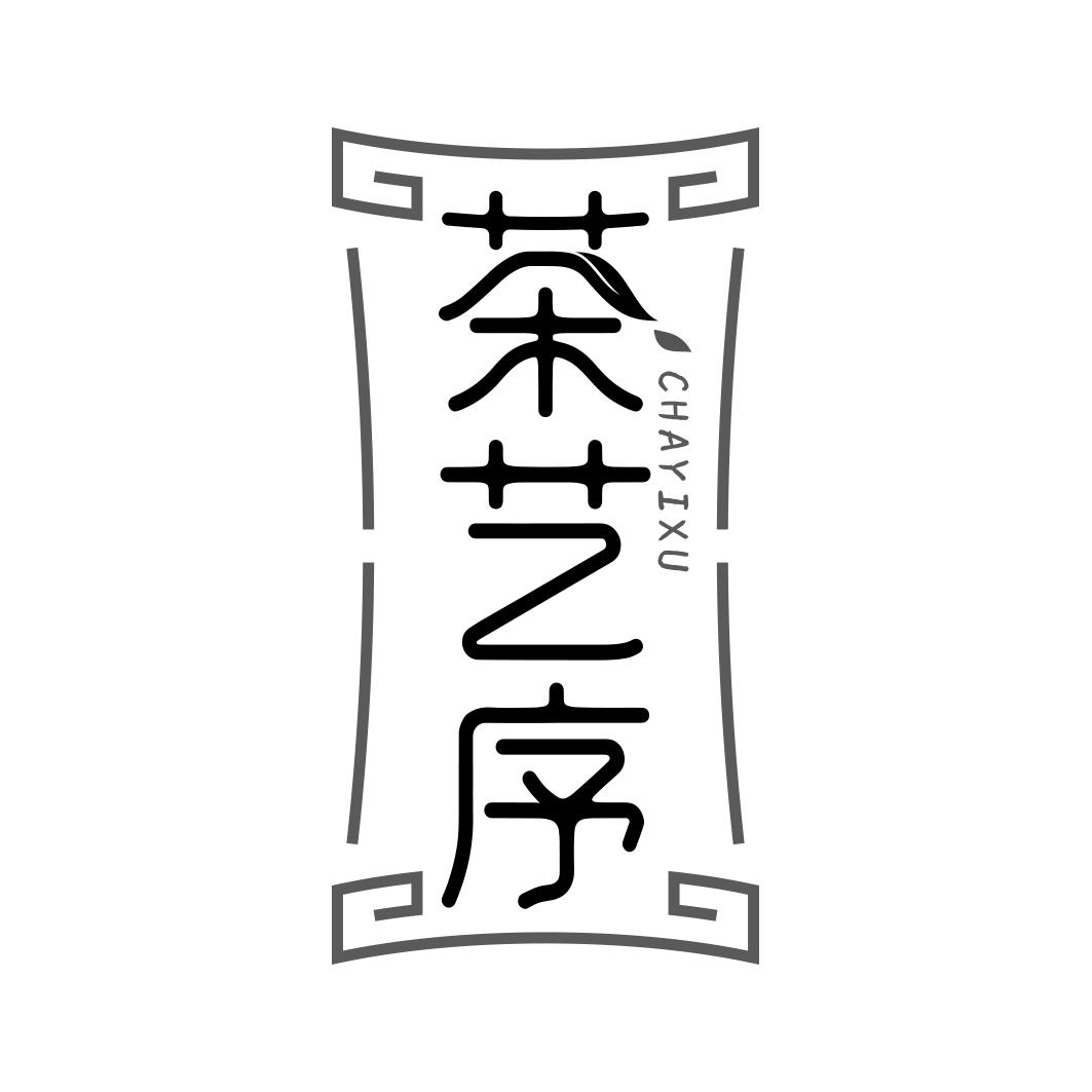 茶艺序 CHAYIXU