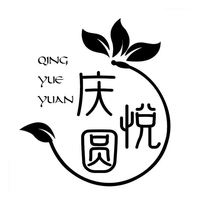 庆悦圆