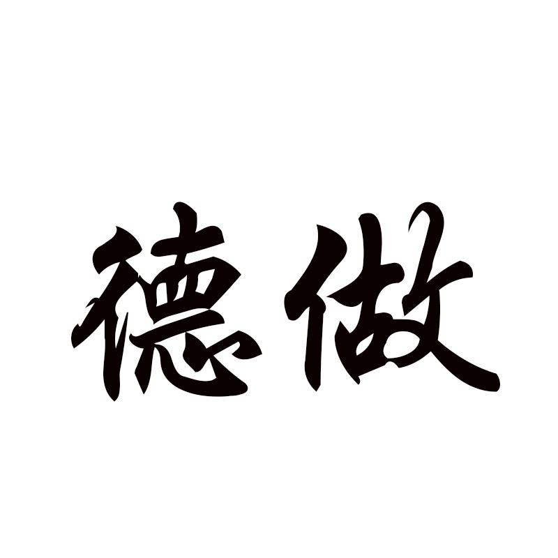 德做