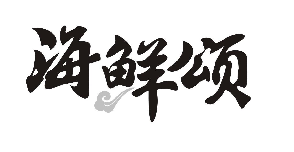 海鲜颂