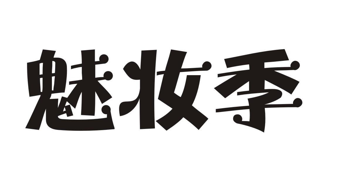 魅妆季