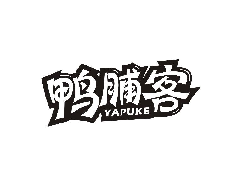 鸭脯客