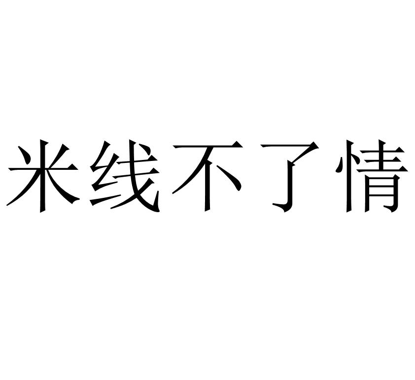 米线不了情
