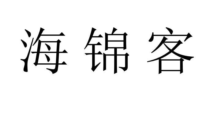 海锦客