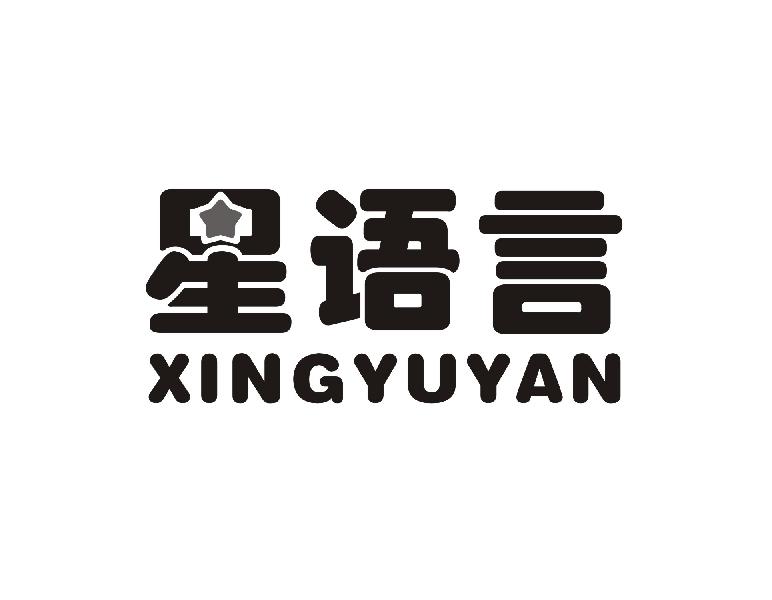 星语言