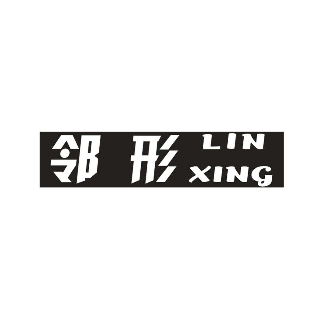 邻形