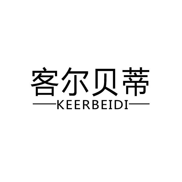 客尔贝蒂+拼音