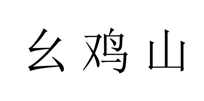 幺鸡山
