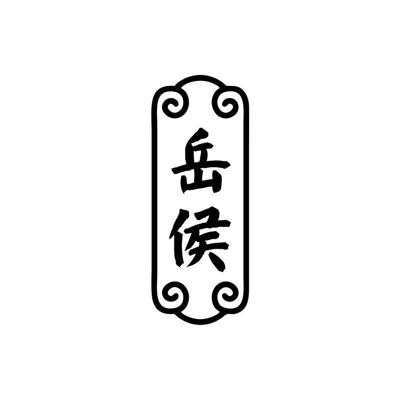 岳侯