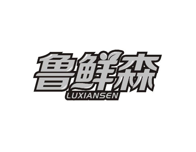 鲁鲜森