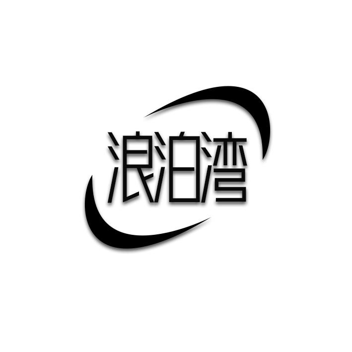 浪泊湾