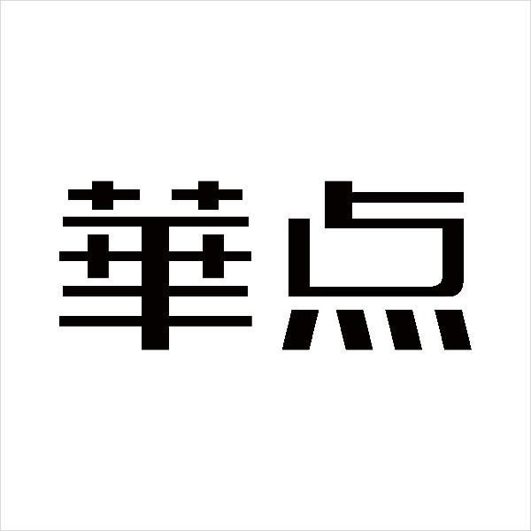 华点