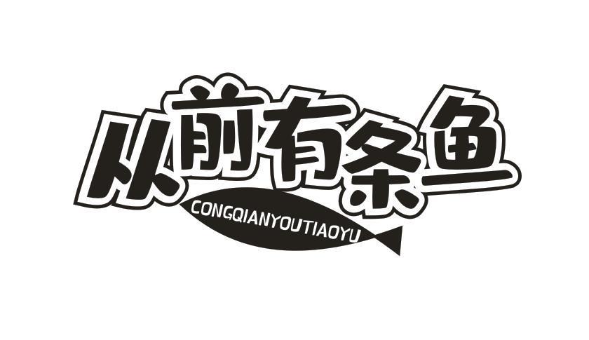 从前有条鱼