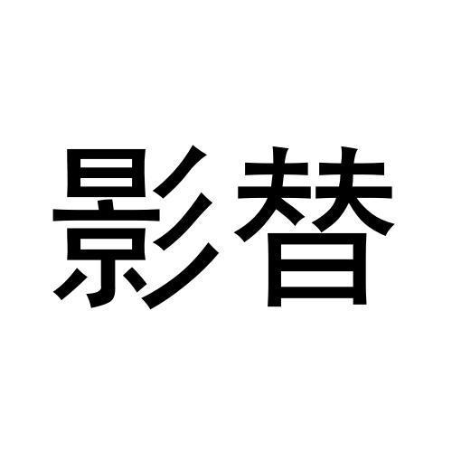 影替