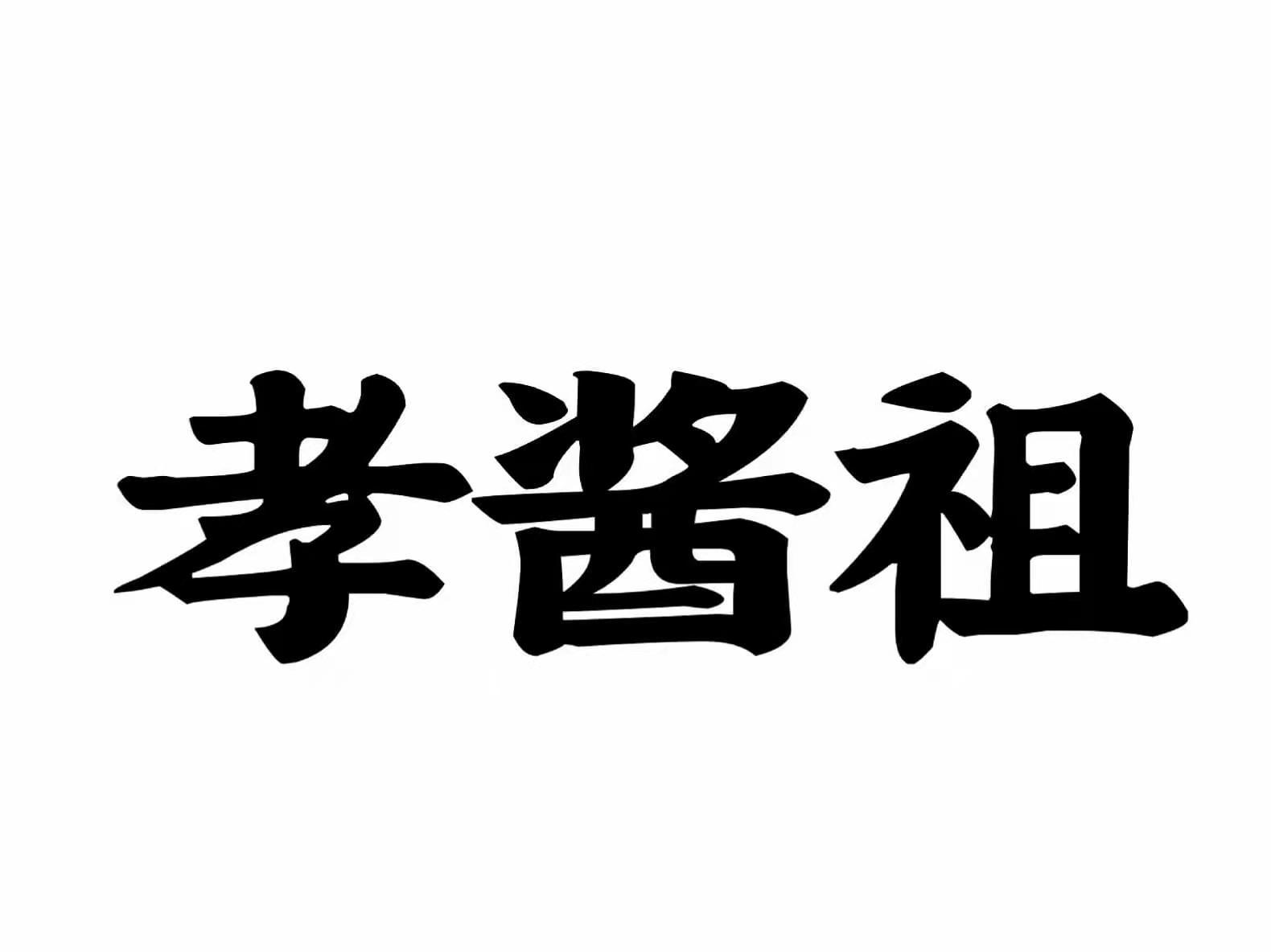 孝酱祖