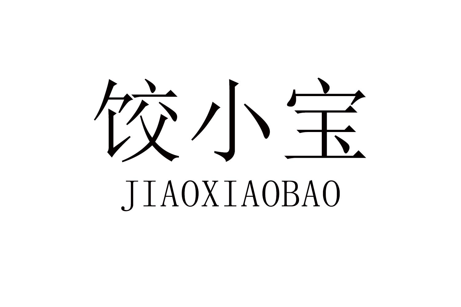 饺小宝
JIAOXIAOBAO