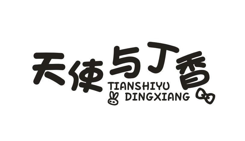 天使与丁香