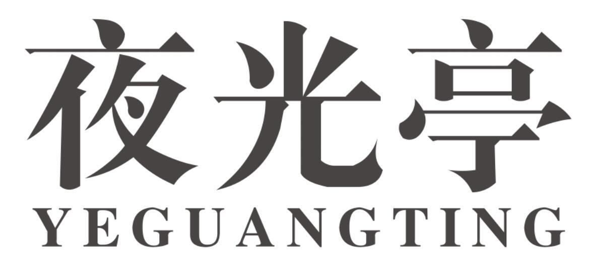 夜光亭