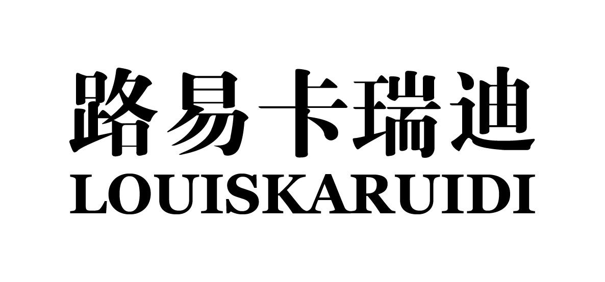 路易卡瑞迪LOUISKARUIDI