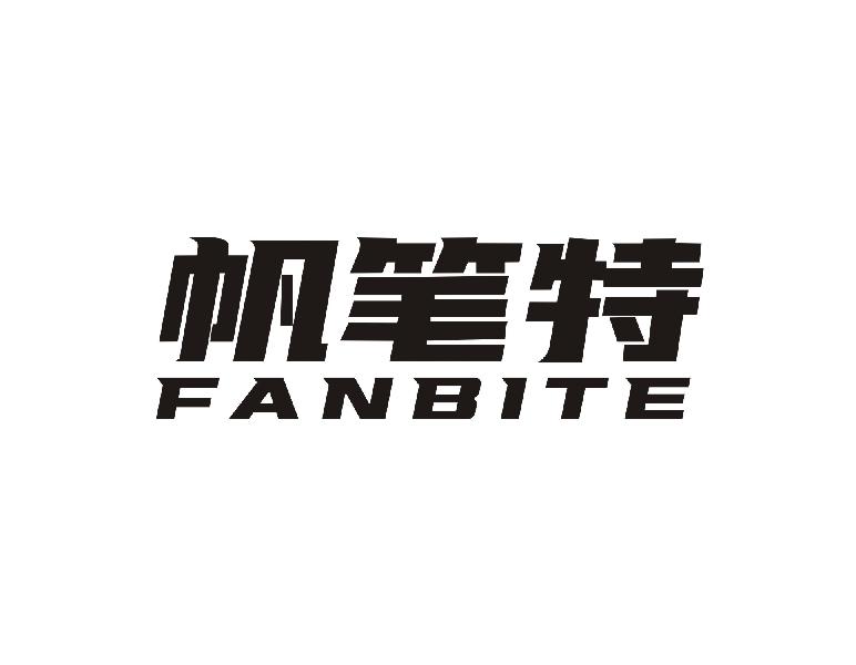 帆笔特