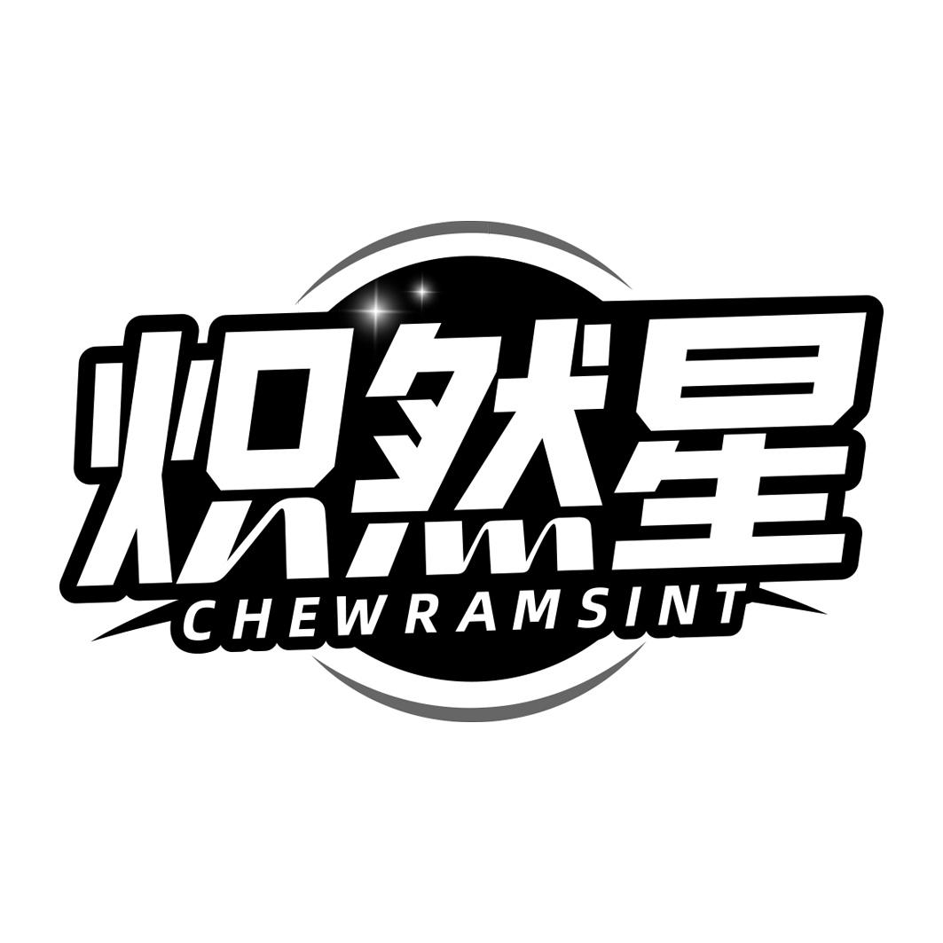 炽然星  CHEWRAMSINT