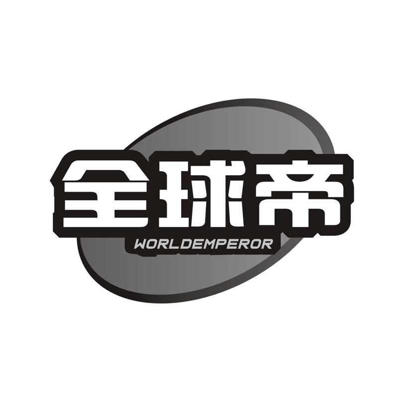 全球帝 WORLDEMPEROR