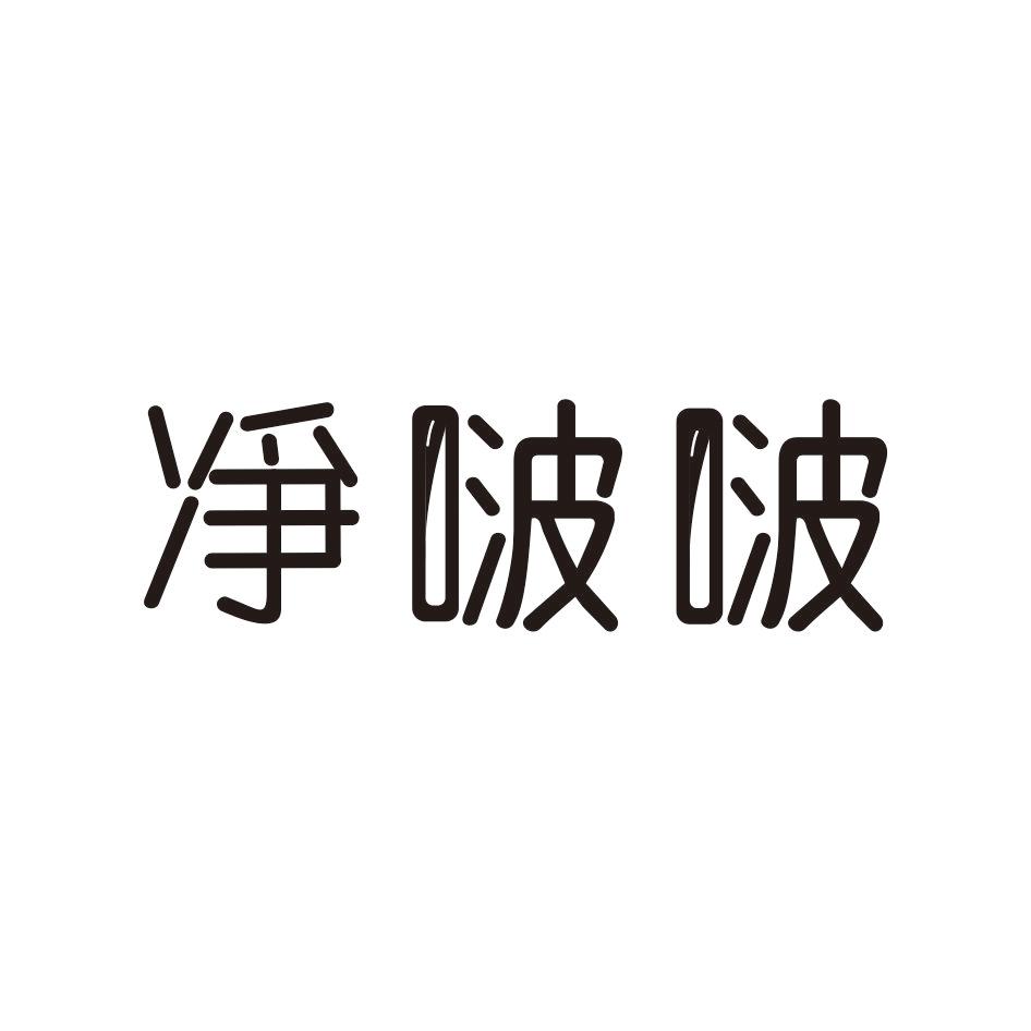 净啵啵