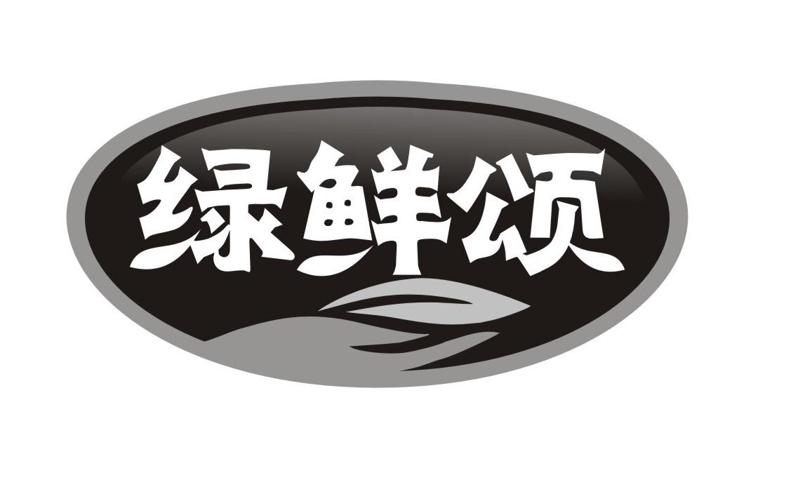 绿鲜颂