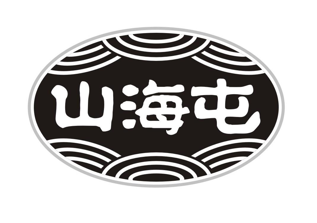 山海屯