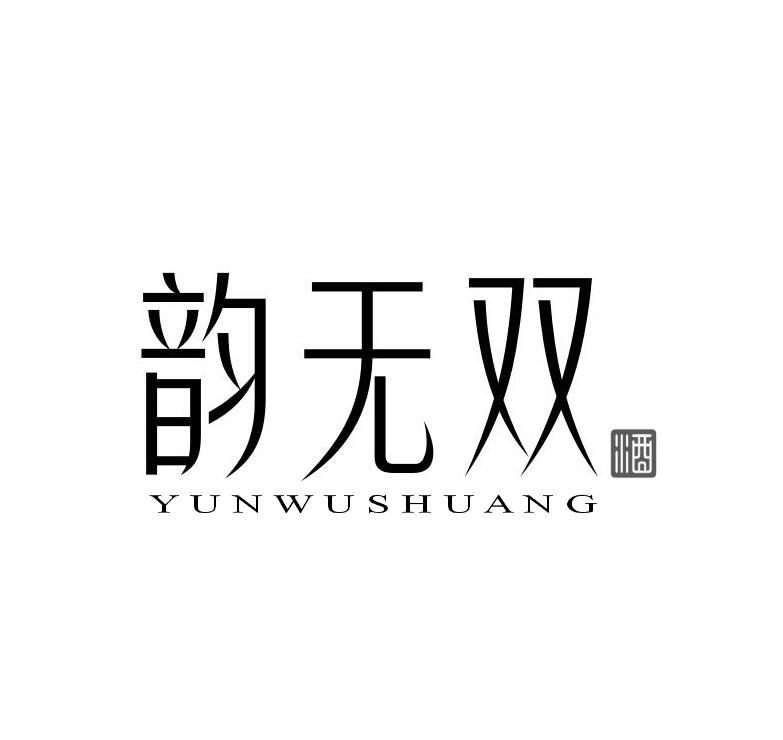 韵无双 酒