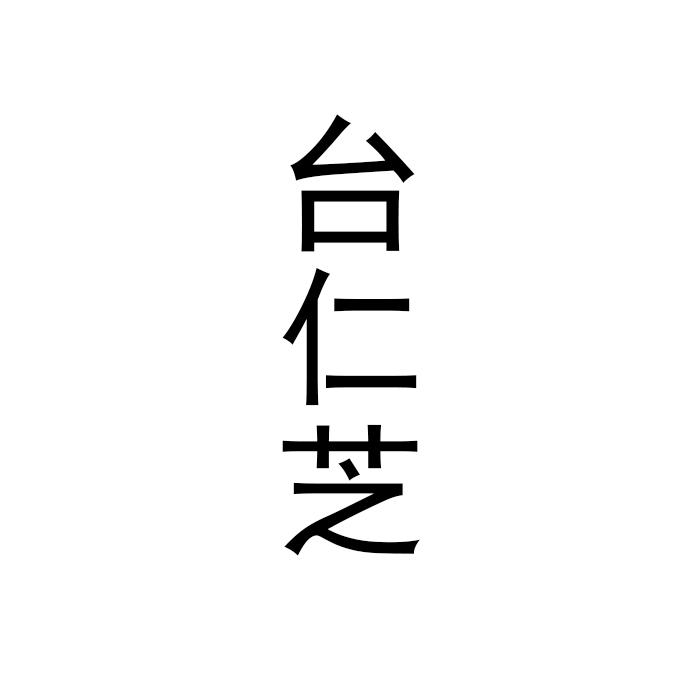 台仁芝