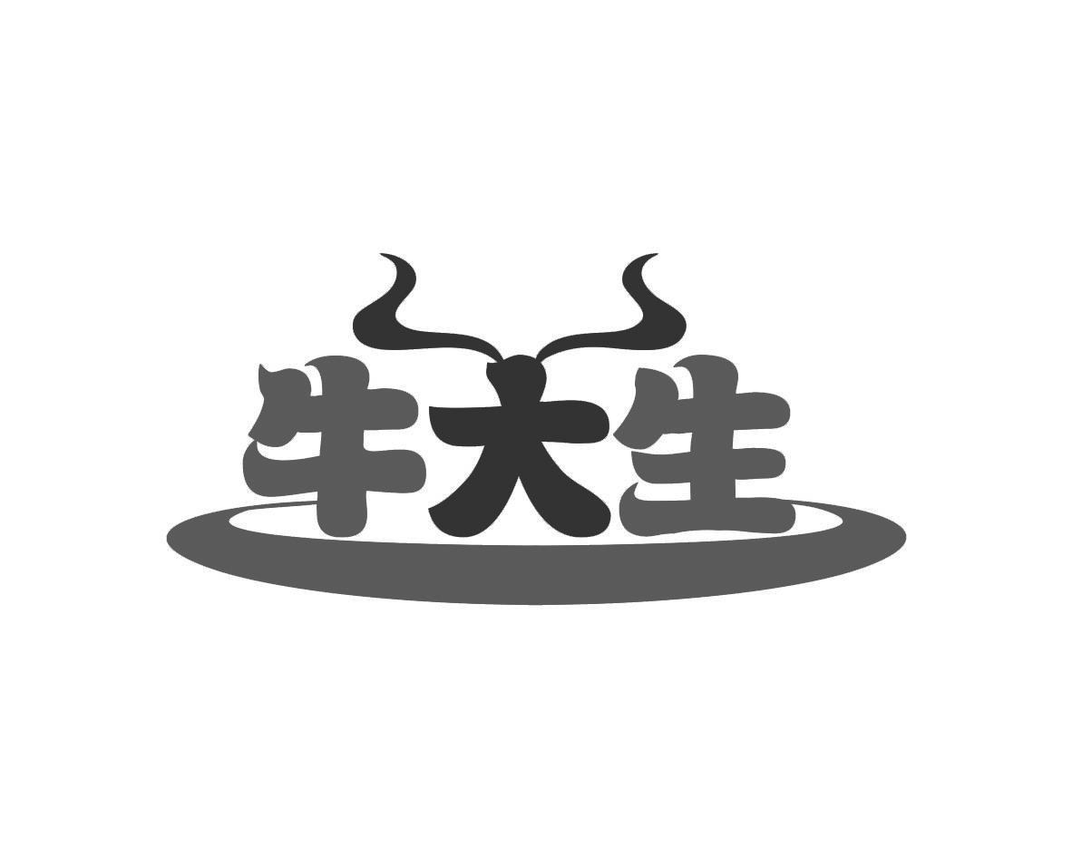 牛大生